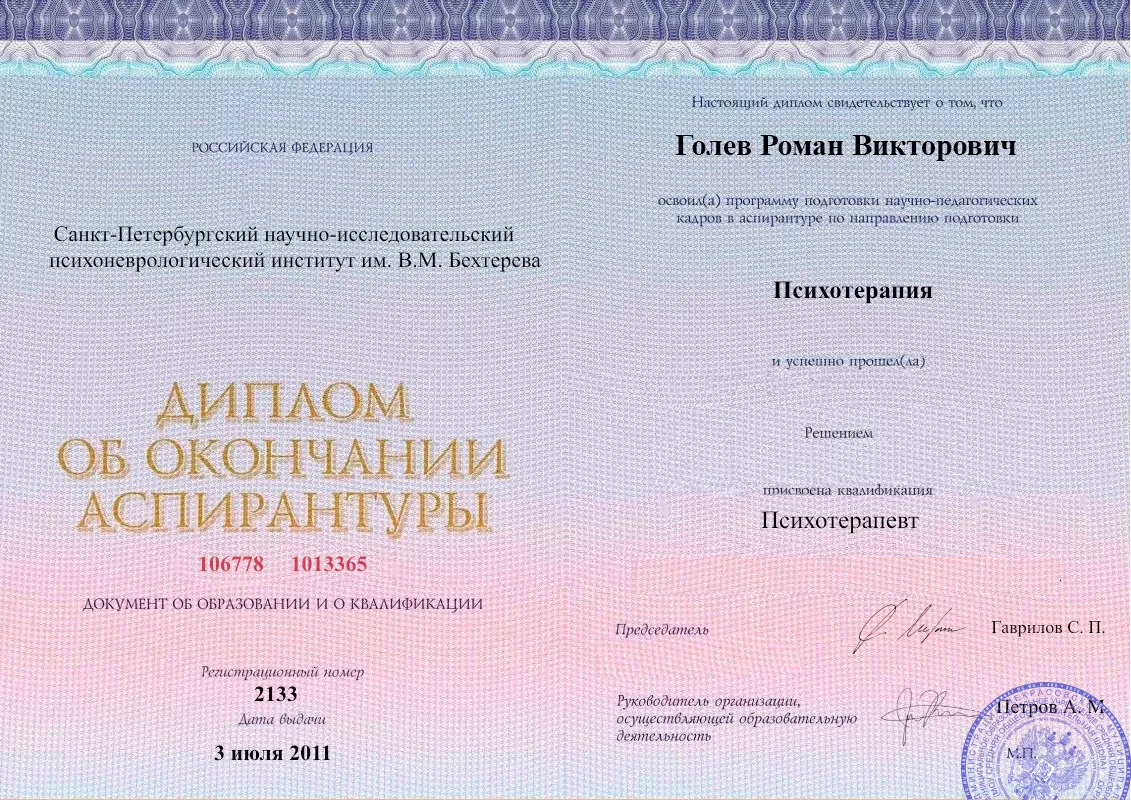 Диплом об окончании аспирантуры Голевым Романом Викторовичем наркологическая клиника в Похвистнево Наше Здоровье